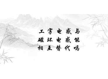 工字電感與磁環(huán)電感能相互替代嗎？