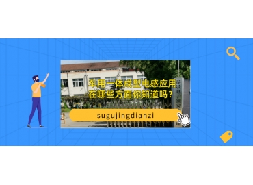車用一體成型電感應用在哪些方面你知道嗎？