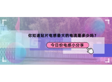 貼片電感最大的電流是多少？