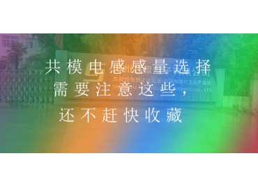 共模電感感量選擇需要注意這些，還不趕快收藏