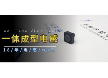 谷景科普磁環(huán)電感與一體成型電感哪個(gè)好