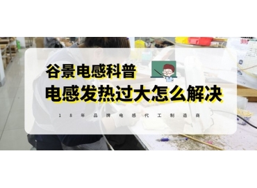 谷景揭秘功率電感發(fā)燙常用解決辦法