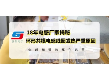 車規(guī)級電感廠家告訴你環(huán)形共模電感發(fā)熱嚴重的原因gujing