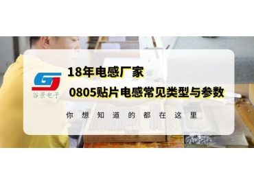 18年電感廠家揭秘常規(guī)0805貼片電感類型以及規(guī)格參數(shù) gujing
