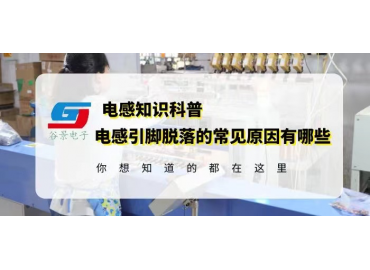 磁環(huán)線圈電感引腳脫落的常見原因有哪些gujing