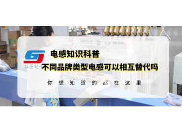 如何確定不同品牌類型電感可以相互替代？gujing