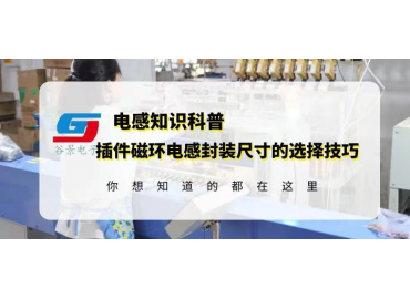 插件磁環(huán)電感封裝尺寸的選擇技巧介紹gujing 