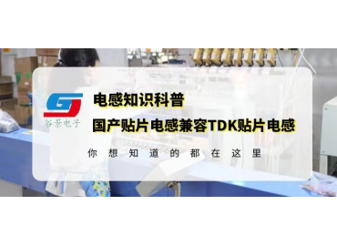國產(chǎn)貼片電感兼容TDK貼片電感怎么確認(rèn)gujing