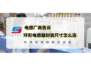 谷景教你環(huán)形電感器封裝尺寸應(yīng)該這樣選
