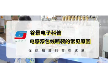 谷景科普磁環(huán)插件電感質(zhì)量的好壞的判斷方法