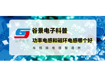 功率電感和磁環(huán)電感相比究竟誰(shuí)更好 gujing 